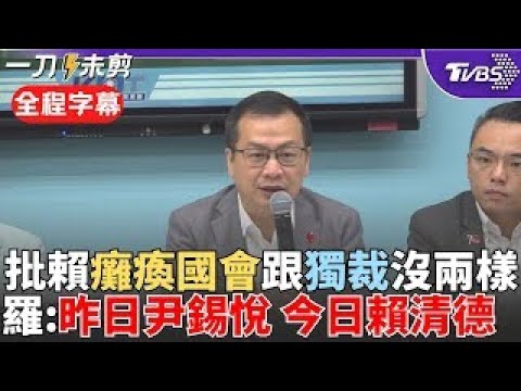 [Full Subtitles] "Yesterday, Yin Xiyue; Today, Lai Ching-te!" Lo Chih-chiang criticizes Lai for p...