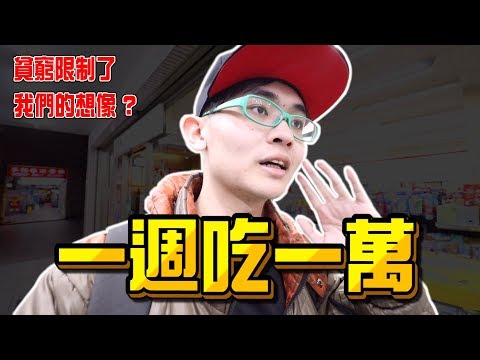 《x綠企劃》一週吃一萬，貧窮限制了我們的想像力? 其實不比100元吃一週簡單 !【綠眼鏡】