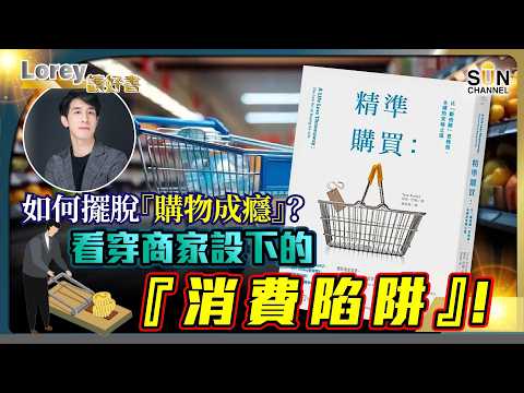 你以為你在『追潮流』？其實你只是商家的『提款機』！丨丟掉名牌，擁抱自由！一個破公事包揭開的驚人人生真相！😲丨#215  好書推介《精準購買》｜Lorey讀好書_20250613