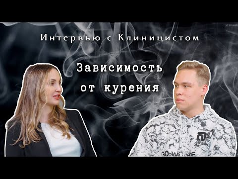 ЗАВИСИМОСТЬ ОТ КУРЕНИЯ