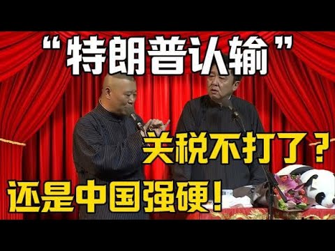 【特朗普認輸】于謙：關稅戰不打了？郭德綱：還是中國強硬！！！德雲社相聲大全 #郭德纲 #于谦#德云社#优酷#岳云鹏 #郭麒麟 #烧饼
