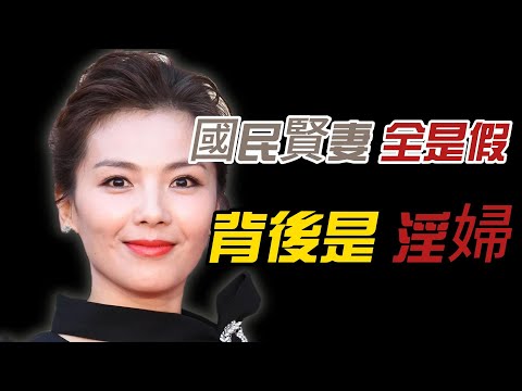 【驚人內幕】國民賢妻全是假？劉濤「人設崩塌」背後的骯髒真相，韓雪一句話道破天機！
