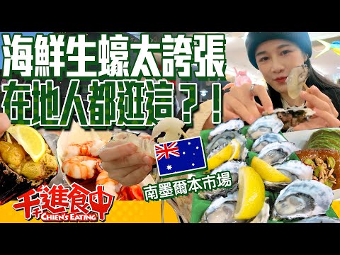 Crazy seafood and oysters?! Locals shop here? South Melbourne Market! [Chien's Eating]
