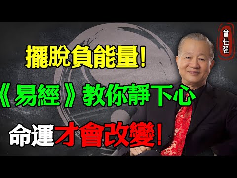 擺脫負能量！《易經》教你靜下心，命運才會改變！#易經 #因果 #運氣 #曾仕強 #國學智慧 #哲理 #傳統文化 #教育 #國學 #智慧人生 #國學文化 #曾仕强经典语录 #人生感悟 #正能量