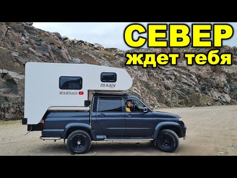 Путешествие на север на автодоме.   часть 3.  заключительная. Уаз пикап с жилым модулем.
