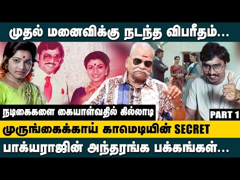 முருங்கைக்காய் காமெடியின் SECRET!! Bayilvan Ranganathan about  Director K.Bhagyaraj Untold Story