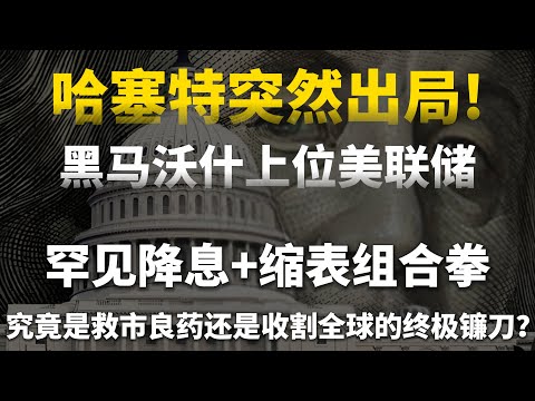惊天变局！哈塞特突然出局，黑马沃什上位美联储：罕见降息+缩表组合拳，究竟是救市良药还是收割全球的终极镰刀？