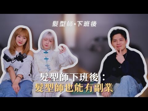 髮型師也能有副業?! ft.Polly