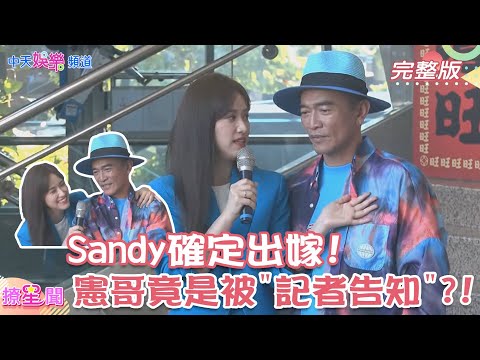 【撩星聞】#Sandy #吳姍儒 確定出嫁  求婚"這細節"超爆笑 老爸#吳宗憲 氣到"崩潰"槓女婿? 婚訊竟是被"記者告知"?! 笑歪!   @中天娛樂CtiEntertainment