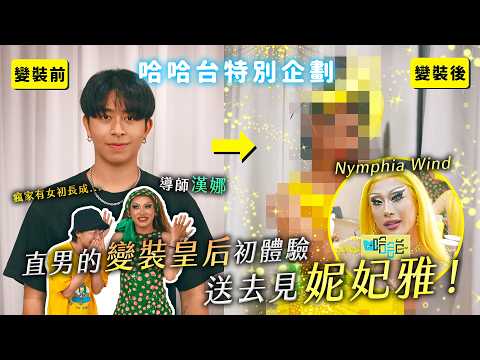 Put straight host into drag and give Nymphia Wind a surprise. 😍 The new daughter of house of Wind. 💅