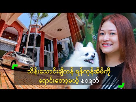 သိန်းသောင်းချီတန် ရန်ကုန်အိမ်ကို ရောင်းတော့မယ့် နဝရတ်