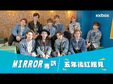 MIRROR專訪：五年後紅館見