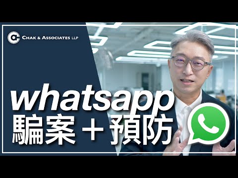 律師分享whatsapp 騙案，教你預防及補救方法！
