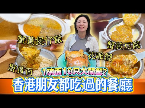 蟹黃面要這樣吃才過癮  | 10只大閘蟹做1碗麵？| 蟹黃煲仔飯|  蟹黃面 | 蟹黃豆腐 | 花雕蟹