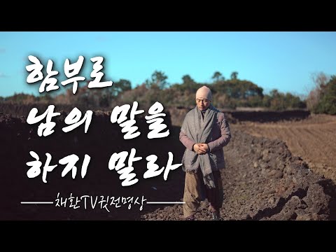 ☯ 남의 얘기를 함부로 하지말라. 처음부터 말을 안 하는 것이 제일 좋다. (삶을 바꾸는 명상의 말씀 명상의 시간)