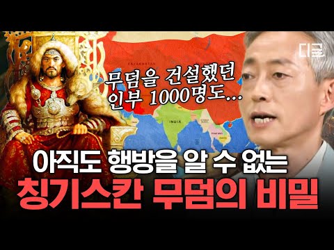 [#벌거벗은세계사] (60분) 칭기스칸 : '나의 죽음을 알리지 말라' 이순신과 같은 유언을 남기다?! 국가 1급 기밀로 아직도 찾지 못한 몽골 정복왕의 무덤 | #편집자는