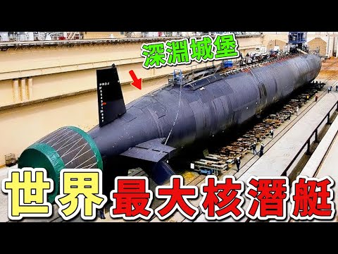 世界上最大的十艘核潛艇,當第一名以184公尺的驚人艦體劃破洋面,6枚波塞冬核動力魚雷瞬間將特種作戰平臺化作多面死神。|世界物語 #世界之最 #出類拔萃 #腦洞大開 #top10 #武器 #核潛艇