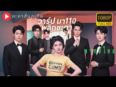 【พากย์ไทย】สาวตายแล้วข้ามมิติวิเศษ ใช้สติปัญญาล่วงรู้อนาคต พลิกชีวิตและครอบครองใจซีอีโอมหาเศรษฐี!