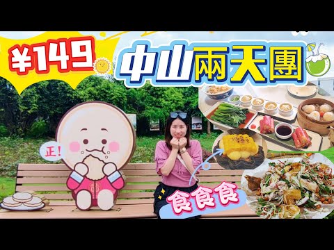 ［兩日一夜旅行團］團費$149去中山！酒店鄰近商場超市×夜市掃街全攻略｜中山食食食之旅｜港人週末Getaway｜關鍵旅遊