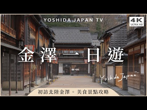 Hokuriku’s Little Kyoto – Must-Visit Spots in Kanazawa: Omicho Market & Higashi Chaya District