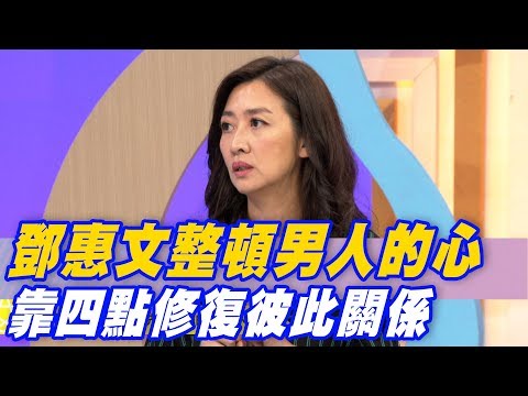 【精華版】鄧惠文整頓男人的心 靠四點修復彼此關係
