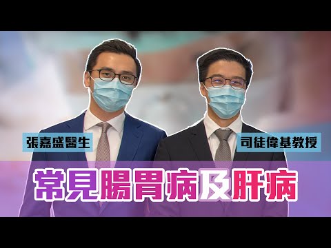 《醫研薈萃》2020網上公開講座 — 常見腸胃病及肝病