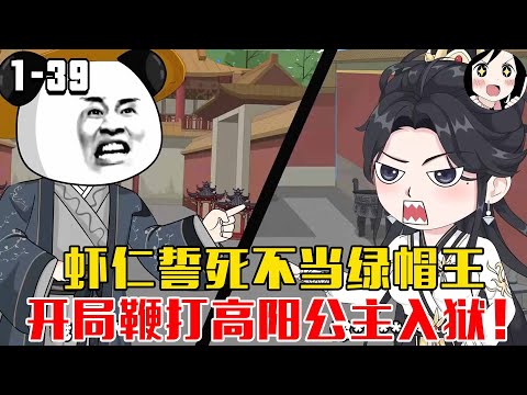 虾仁誓死不当绿帽王，开局鞭打高阳公主入狱！EP1~39《大唐虾帝婿》#沙雕 #历史 #沙雕小说 #虾仁 #阿星漫谈