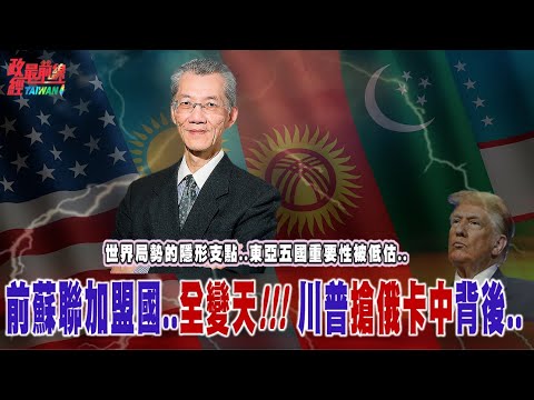 世界局勢的隱形支點..東亞五國的重要性被低估？前蘇聯加盟國..全變天!!! 川普搶俄卡中背後...@democratictaiwanchannel