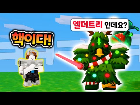 세상에서 제일 쑥쑥 잘크는 엘더트리가 되었습니다... 핵소리 들은 진심펀치(?) ㅋㅋㅋㅋㅋㅋㅋㅋㅋㅋ