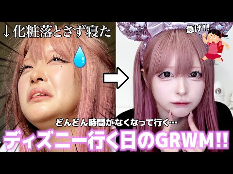 【猛反省】余裕持って起きても結局ギリギリ😇コンディションは最悪だけど”ディズニー”に行くので盛れるメイクする❣️今日は遅刻しませんでした😉💕