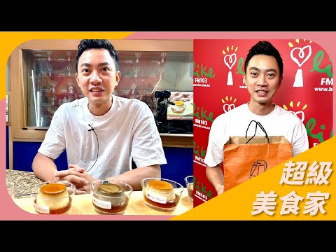 【用布丁拯救世界】專訪 Mr.Moan莫恩先生布丁店 陳俊焱｜超級美食家 2024.09.26