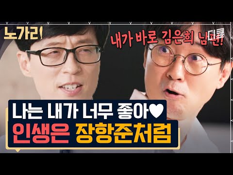 [#유퀴즈] 복잡한 세상 김은희 작가 남편처럼! 어느 주제로 토크해도 너무 재미있는 장항준 감독의 미친 입담ㅋㅋㅋ