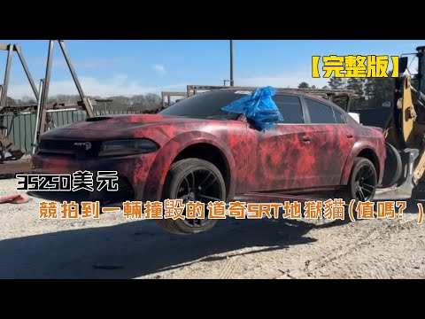 35250美元，競拍到一輛撞毀的道奇SRT地獄貓（值嗎？）