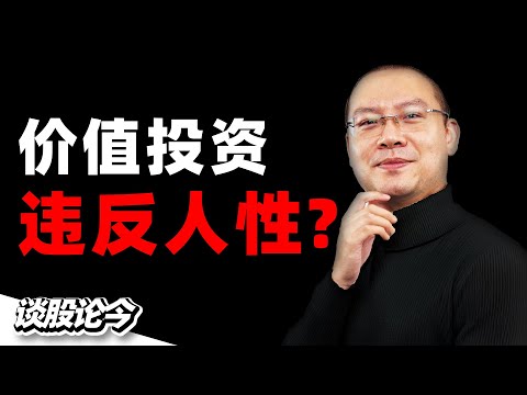 带你回顾“价值投资发展史”，让你从这些演进中明白：如何更好地实践价值投资？【谈股论今 171】