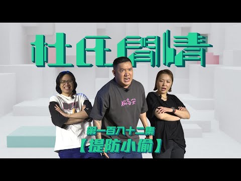 《杜氏閒情》第一百八十二集「提防小偷」預告