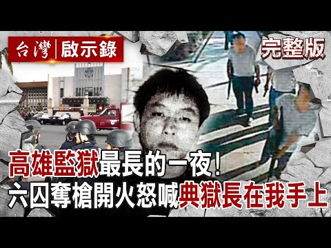 【@ebcapocalypse  全集】20240505 高雄監獄最長的一夜！六囚奪長槍開火怒喊「典獄長在我手上」與警僵持14小時... 舉槍自戕「梅花陣」驚傳陰謀論！？｜洪培翔