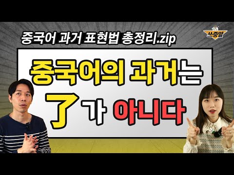 중국어과거 =了? ❌ 너무나 잘못된 중국어문법 고쳐야 돼요 (feat. 과거표현법 총정리)
