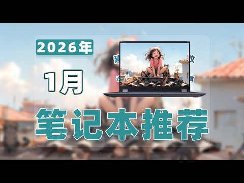 【Jan 2026 Laptop Recommend - 26年1月笔记本电脑推荐清单】教父级笔记本电脑选购指南!涵盖ROG/联想/惠普/微星/华硕/宏碁/七彩虹/外星人/机械师/机械革命/Apple