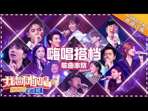 《我想和你唱3》嗨唱搭档歌曲串烧：素人歌王的诞生时刻！谁令你最印象深刻？ Come Sing With Me S3【湖南卫视官方频道】