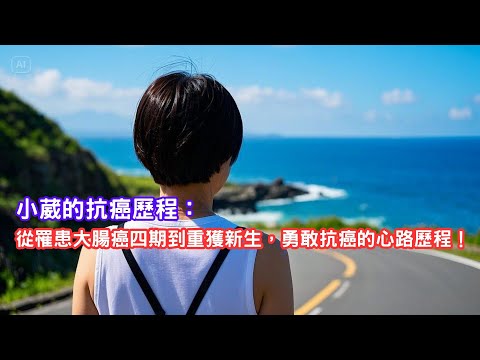 【小葳的抗癌歷程：從罹患大腸癌四期到重獲新生，勇敢抗癌的心路歷程！】