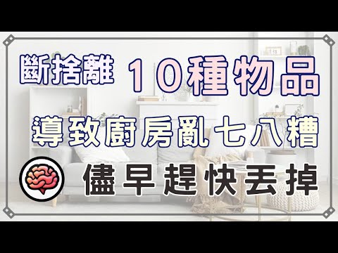 【斷捨離】廚房總是凌亂？趕快丟掉這10種無用物品