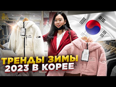 ЧТО НОСЯТ КОРЕЯНКИ ЗИМОЙ 2022-2023? удачные покупки в Корее/ Виктория Ким