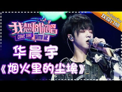 Come Sing With Me S02： Chenyu Hua《烟火里的尘埃》 Ep.8 Single【I Am A Singer Official Channel】