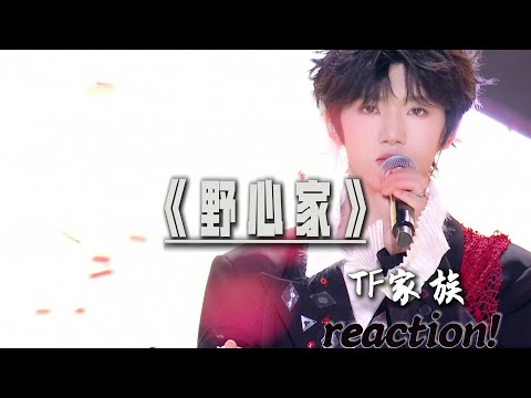 TF家族新年晚会《野心家》Reaction来了~