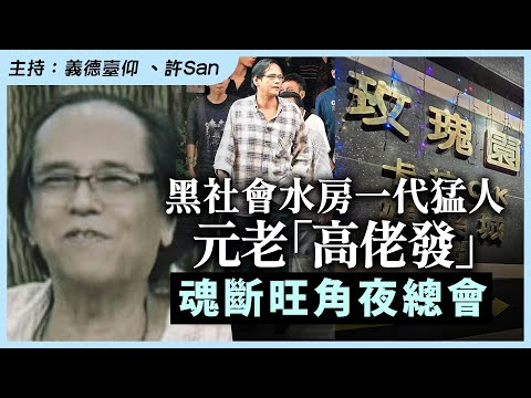 黑社會水房一代猛人元老「高佬發」魂斷旺角夜總會