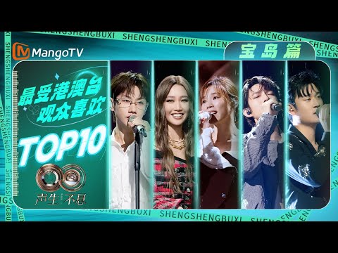 宝岛观众最喜爱的TOP10华流季舞台 你能猜到第一名是哪首歌吗?|《声生不息·华流季》Infinity And Beyond·Mandopop| MangoTV