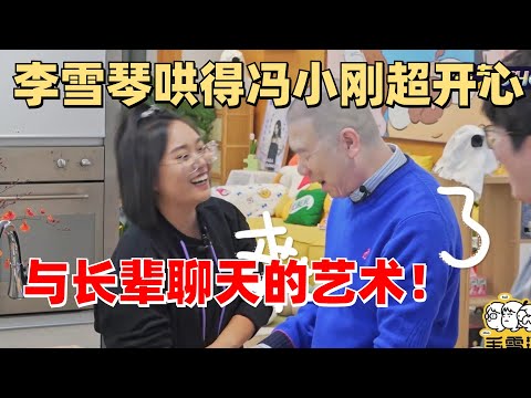 李雪琴胆大了！主动约冯小刚喝酒！毛不易在旁边惊呆了 | 毛雪汪 综艺 娱乐 搞笑