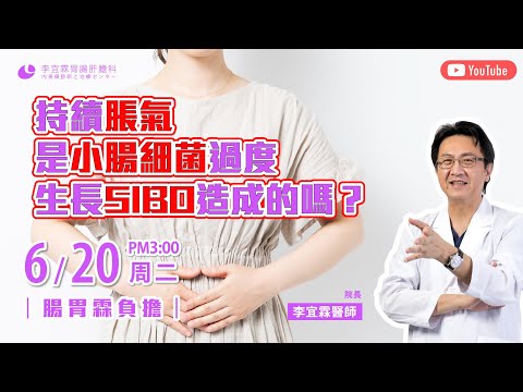 ｜直播｜持續脹氣是小腸細菌過度生長SIBO造成的嗎？｜腸胃霖負擔｜