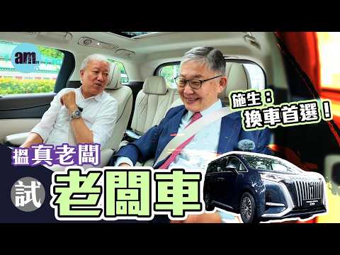【DENZA D9】 實測 DENZA D9｜真係成功氹掂真老闆！［CC字幕］#am730 #DENZA #D9