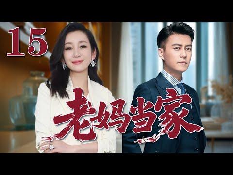 【2025靳東最新電視劇】老媽當家 15|單親媽媽逆襲人生！母愛爆發，女人也能撐起一片天！#秦海璐#靳東#2025電視劇